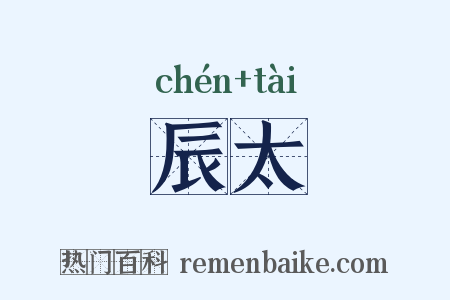 辰太是什么意思的图片